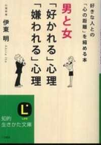 男と女　好かれる心理　嫌われる心理 知的生きかた文庫