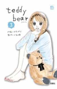 teddy bear　3巻