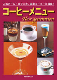 コーヒーメニューNew　generation - 人気バール・カフェの、最新コーヒーが満載！ 旭屋出版MOOK