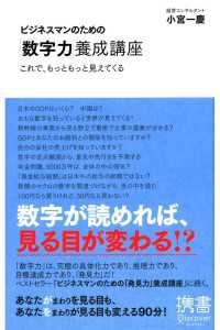 ビジネスマンのための「数字力」養成講座 これで、もっともっと見えてくる ディスカヴァー携書