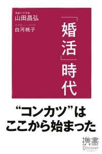 「婚活」時代 ディスカヴァー携書