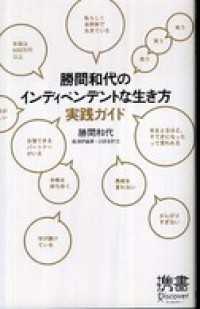 ディスカヴァー携書<br> 勝間和代のインディペンデントな生き方実践ガイド