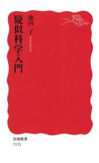 疑似科学入門 岩波新書