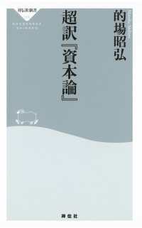 祥伝社新書<br> 超訳「資本論」