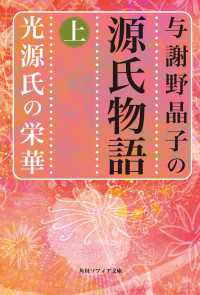 与謝野晶子の源氏物語　上　光源氏の栄華 角川ソフィア文庫