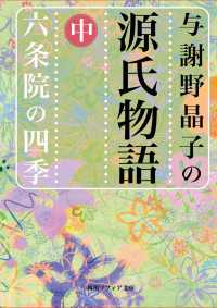 与謝野晶子の源氏物語　中　六条院の四季 角川ソフィア文庫