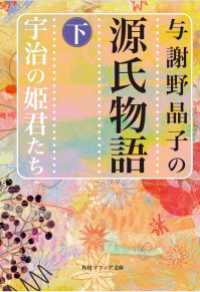 与謝野晶子の源氏物語　下　宇治の姫君たち 角川ソフィア文庫