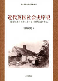近代英国社会史序説 : 歴史叙述の作法における19世紀と20世紀