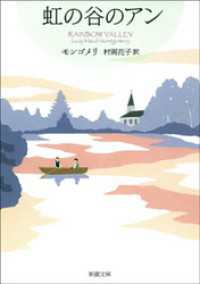 虹の谷のアン―赤毛のアン・シリーズ9―