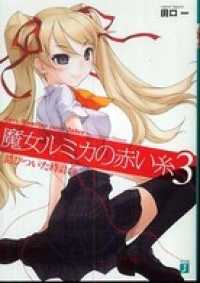魔女ルミカの赤い糸 3 MF文庫J