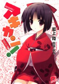 ＳＤ名作セレクション（テキスト版）<br> アキカン！　５缶めっ