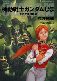機動戦士ガンダムＵＣ４ パラオ攻略戦 角川コミックス・エース