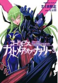 角川コミックス・エース<br> コードギアス ナイトメア・オブ・ナナリー(3)