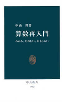 中公新書<br> 算数再入門　わかる、たのしい、おもしろい