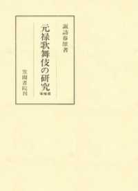元禄歌舞伎の研究 増補版 笠間叢書