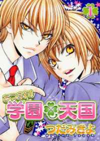 あつまれ！学園天国（１） ウィングス・コミックス