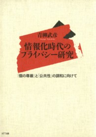 情報化時代のプライバシー研究 - 「個の尊厳」と「公共性」の調和に向けて