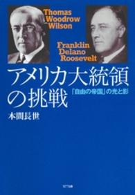 アメリカ大統領の挑戦 - 「自由の帝国」の光と影