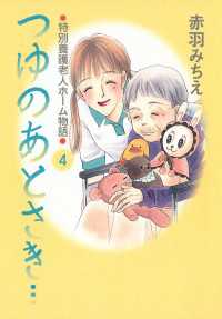 つゆのあとさき… 〈４〉 - 特別養護老人ホーム物語