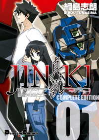 JINKI -真説- コンプリート・エディション(1) 電撃コミックスEX