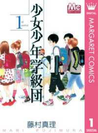 少女少年学級団 1 マーガレットコミックスDIGITAL