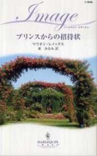 ハーレクイン<br> プリンスからの招待状