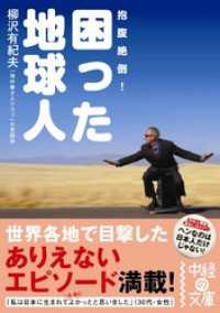 困った地球人 中経の文庫