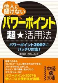 中経の文庫<br> 他人に聞けない「パワーポイント」超★活用法