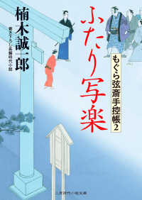 ふたり写楽　もぐら弦斎手控帳２ 二見時代小説文庫