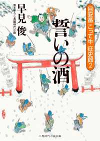 誓いの酒　目安番こって牛征史郎２ 二見時代小説文庫