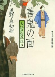 善鬼の面 - 大江戸定年組６ 二見時代小説文庫