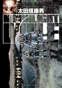 Moonlight Mile １６ 太田垣康男 著 電子版 紀伊國屋書店ウェブストア オンライン書店 本 雑誌の通販 電子書籍ストア