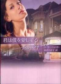 君は僕を愛してる ハーレクイン
