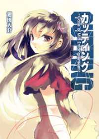 カッティング～Case of Mio Entanglement～ HJ文庫