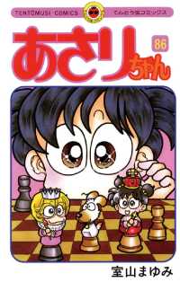 あさりちゃん（８６） てんとう虫コミックス