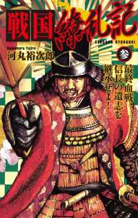 戦国繚乱記 参 歴史群像新書