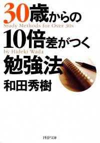 30歳からの10倍差がつく勉強法