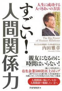 すごい！ 人間関係力 - 人生に成功する人づきあいの方法