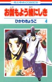 お伽もよう綾にしき　4巻 花とゆめコミックス