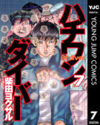 ハチワンダイバー 7 ヤングジャンプコミックスDIGITAL