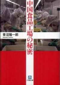 中国食品工場の秘密