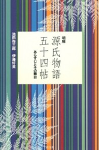 明解源氏物語五十四帖 - あらすじとその舞台