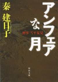 刑事　雪平夏見　アンフェアな月 河出文庫