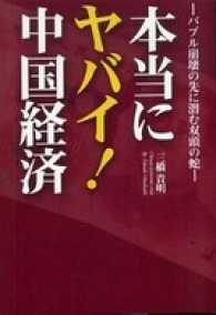 本当にヤバイ！中国経済―バブル崩壊の先に潜む双頭の蛇―