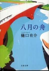 八月の舟 文春文庫