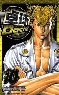 卓球Dash！！　Vol.10 週刊少年チャンピオン