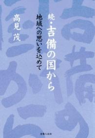 吉備の国から 〈続〉