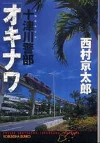 十津川警部「オキナワ」