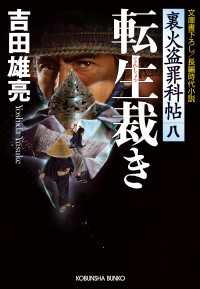 光文社文庫<br> 転生裁き - 裏火盗罪科帖８