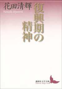 講談社文芸文庫<br> 復興期の精神